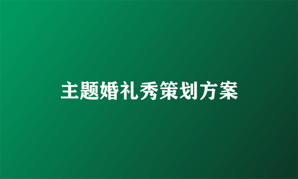 主题婚礼秀策划方案