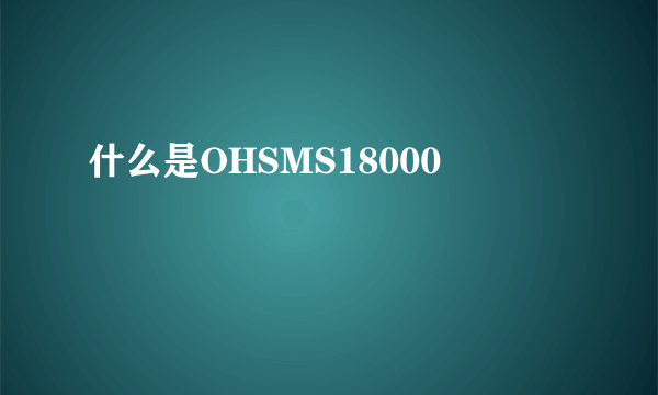 什么是OHSMS18000