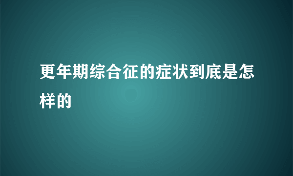 更年期综合征的症状到底是怎样的