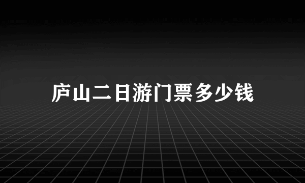 庐山二日游门票多少钱