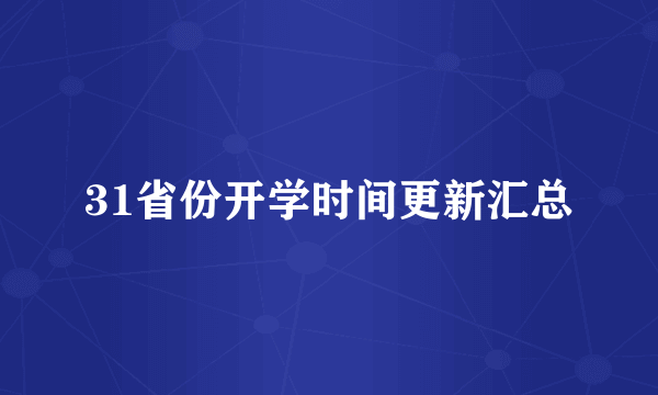 31省份开学时间更新汇总