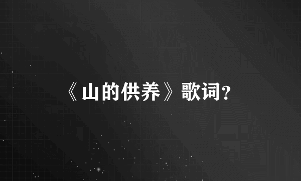 《山的供养》歌词？