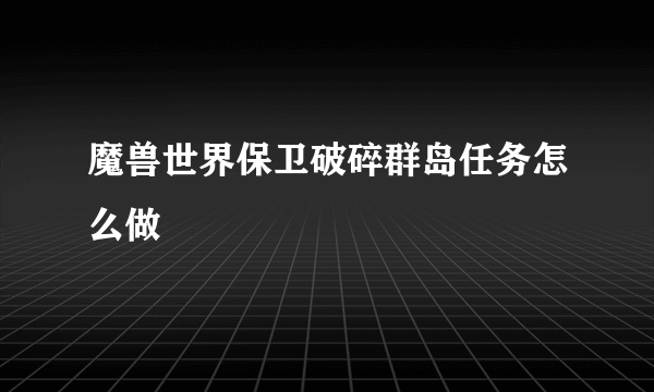 魔兽世界保卫破碎群岛任务怎么做