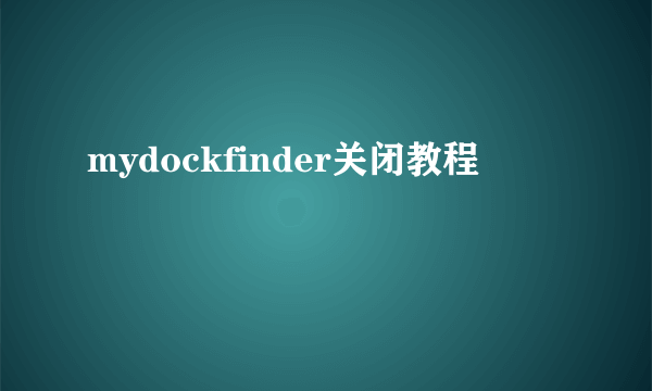 mydockfinder关闭教程