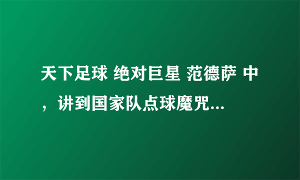 天下足球 绝对巨星 范德萨 中，讲到国家队点球魔咒时背景音乐是什么？！