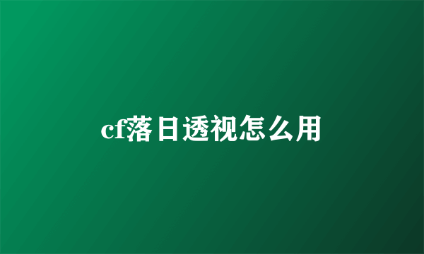 cf落日透视怎么用