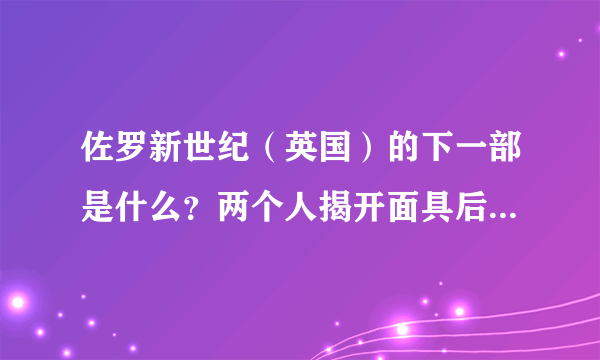 佐罗新世纪（英国）的下一部是什么？两个人揭开面具后怎么了？