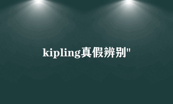 kipling真假辨别