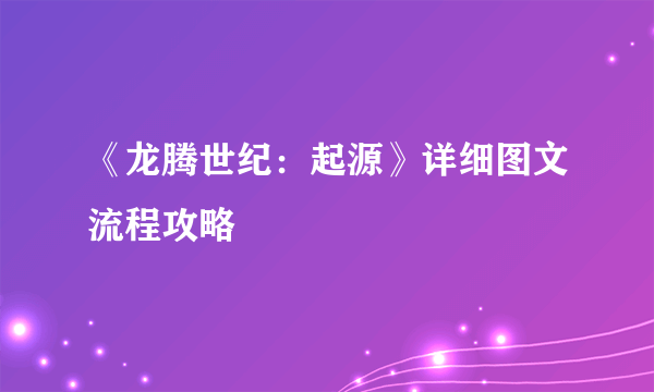 《龙腾世纪：起源》详细图文流程攻略