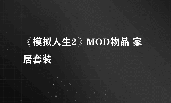 《模拟人生2》MOD物品 家居套装