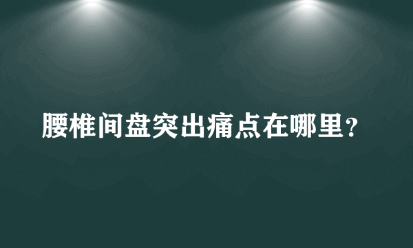 腰椎间盘突出痛点在哪里？