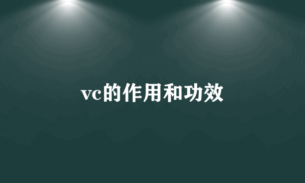 vc的作用和功效