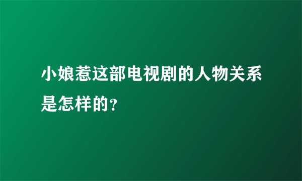 小娘惹这部电视剧的人物关系是怎样的？