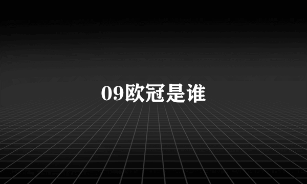 09欧冠是谁