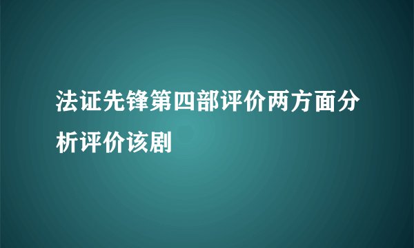 法证先锋第四部评价两方面分析评价该剧