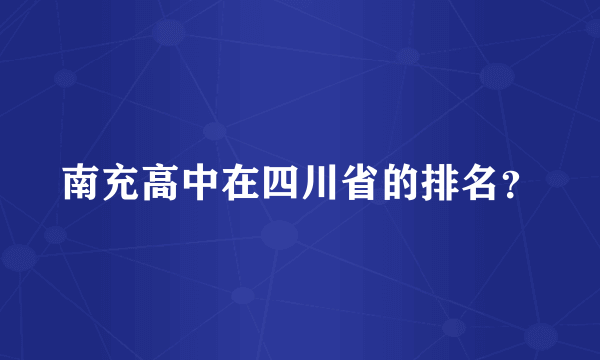 南充高中在四川省的排名？