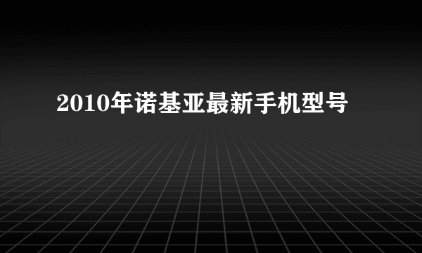 2010年诺基亚最新手机型号