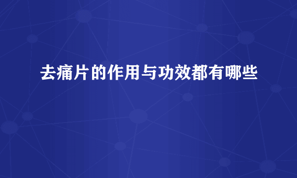 去痛片的作用与功效都有哪些