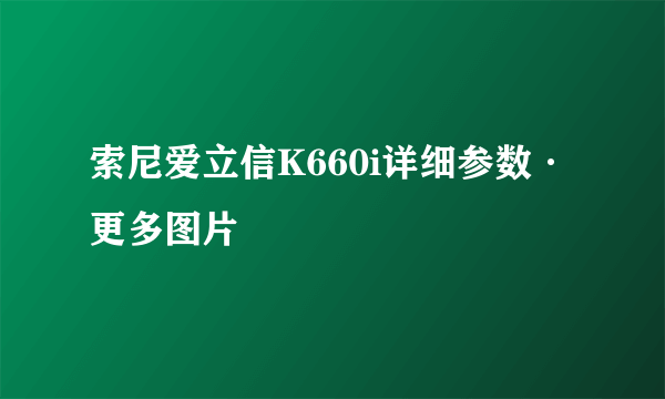 索尼爱立信K660i详细参数·更多图片