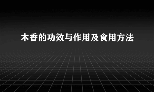 木香的功效与作用及食用方法