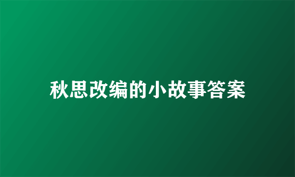 秋思改编的小故事答案