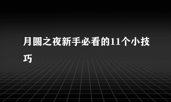 月圆之夜新手必看的11个小技巧