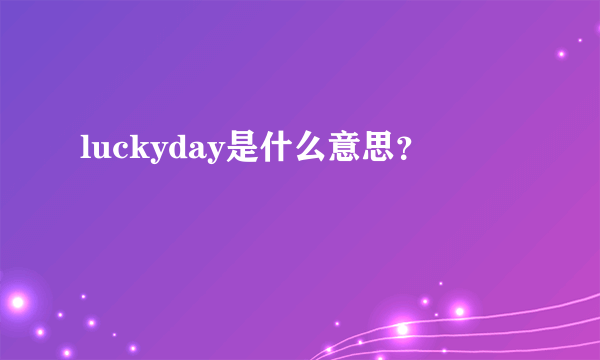 luckyday是什么意思？