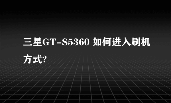 三星GT-S5360 如何进入刷机方式?