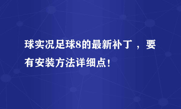 球实况足球8的最新补丁 ，要有安装方法详细点！