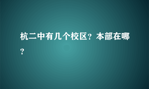 杭二中有几个校区？本部在哪？