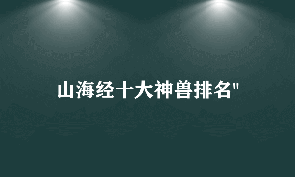 山海经十大神兽排名