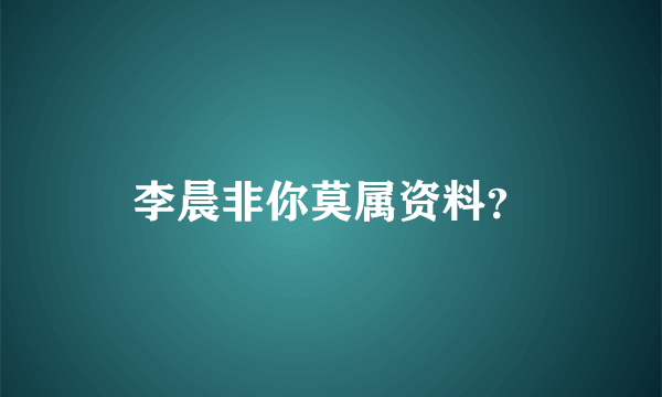 李晨非你莫属资料？