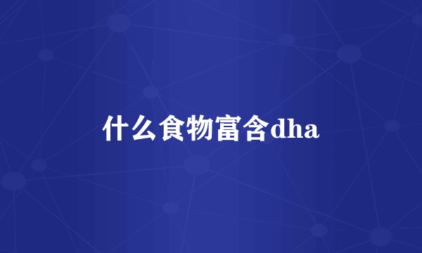 什么食物富含dha