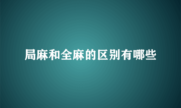 局麻和全麻的区别有哪些