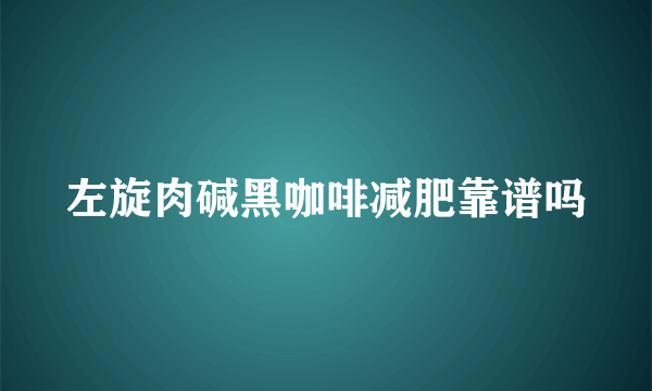 左旋肉碱黑咖啡减肥靠谱吗