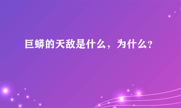 巨蟒的天敌是什么，为什么？