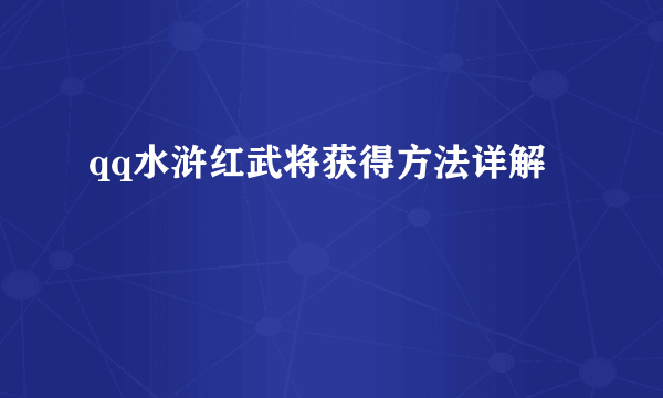 qq水浒红武将获得方法详解