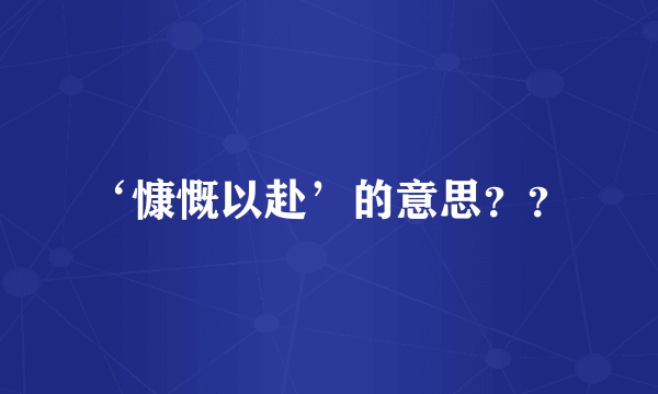 ‘慷慨以赴’的意思？？