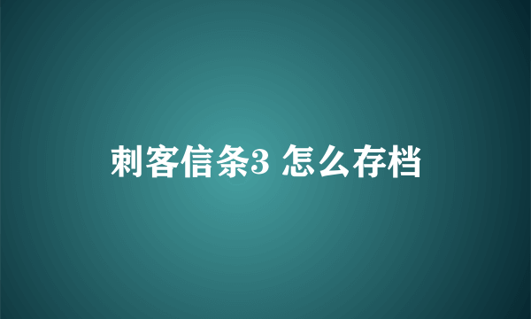 刺客信条3 怎么存档