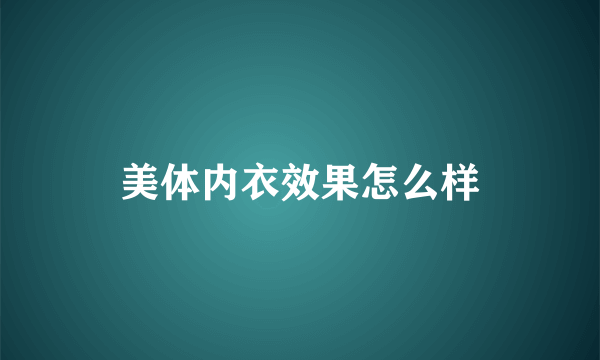 美体内衣效果怎么样