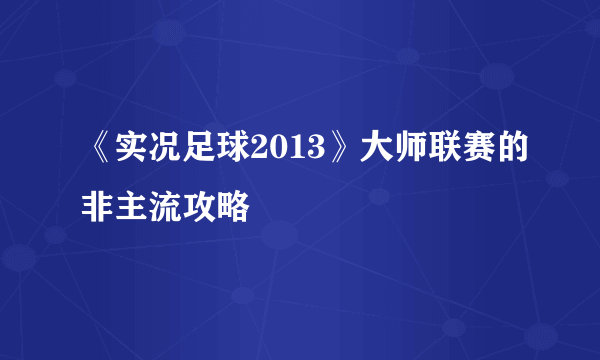 《实况足球2013》大师联赛的非主流攻略