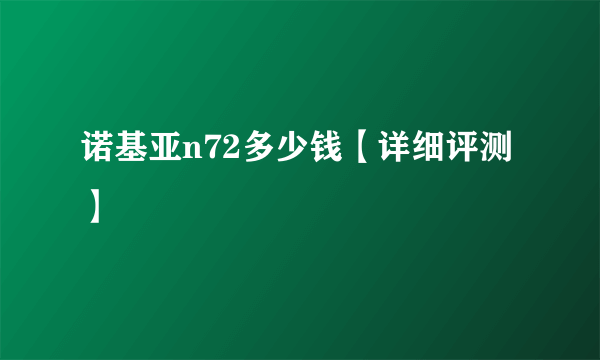 诺基亚n72多少钱【详细评测】