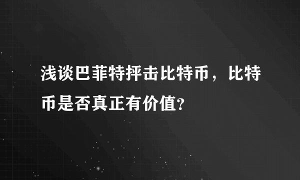 浅谈巴菲特抨击比特币，比特币是否真正有价值？