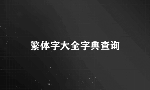 繁体字大全字典查询