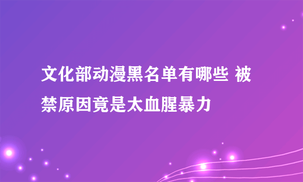 文化部动漫黑名单有哪些 被禁原因竟是太血腥暴力