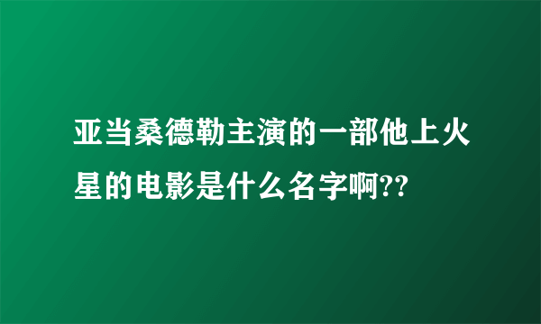 亚当桑德勒主演的一部他上火星的电影是什么名字啊??