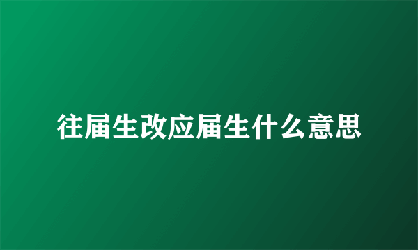 往届生改应届生什么意思