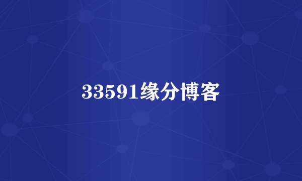 33591缘分博客