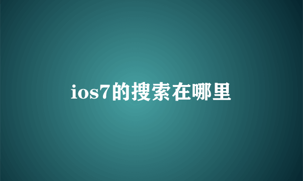 ios7的搜索在哪里