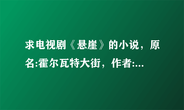 求电视剧《悬崖》的小说，原名:霍尔瓦特大街，作者:全勇先？